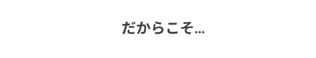 だからこそ