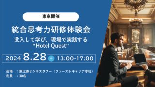 統合思考力研修体験会　～没入して学び、現場で実践する”Hotel Quest”～｜8月28日(水) 東京開催