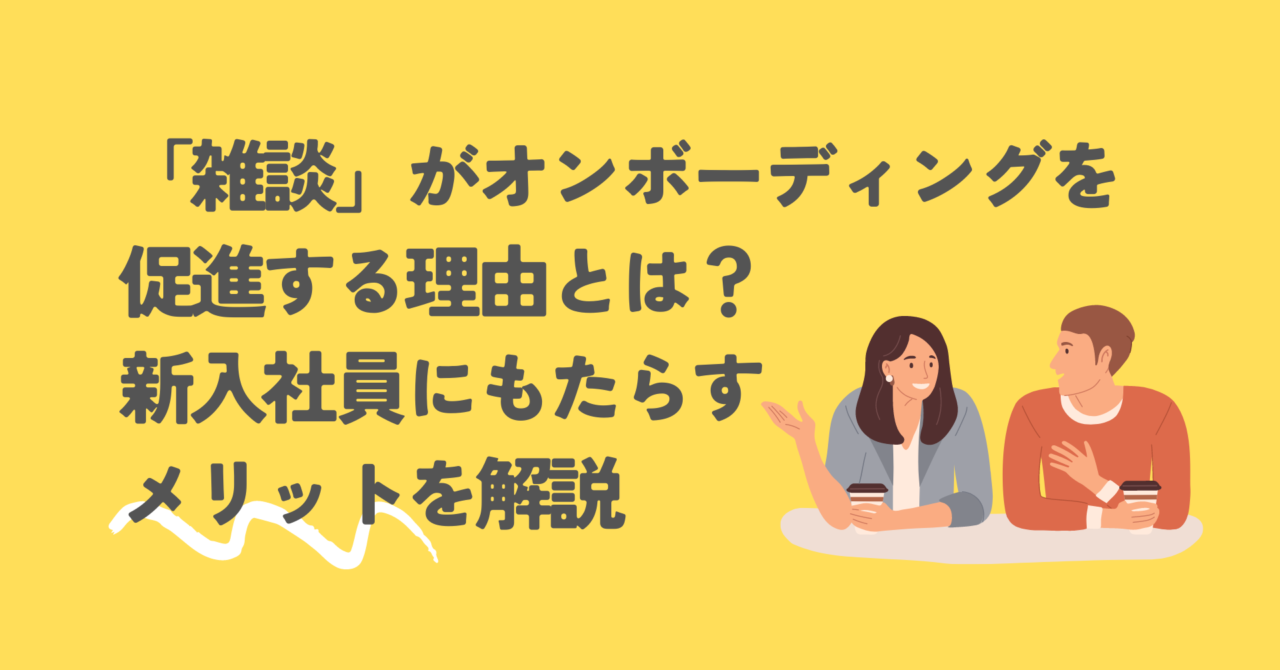 「雑談」がオンボーディングを促進する理由とは？新入社員にもたらすメリットを解説