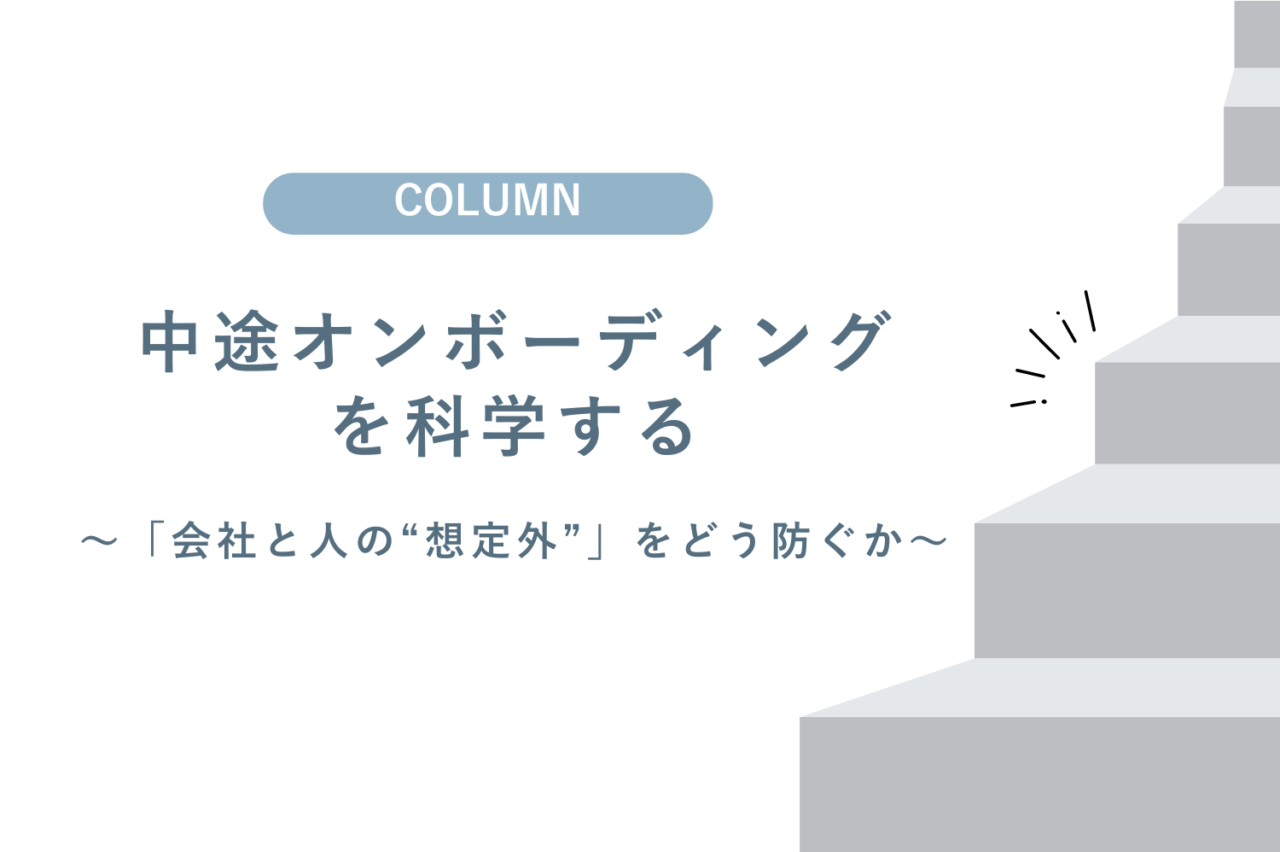 中途オンボーディングを科学する～「会社と人の“想定外”」をどう防ぐか～