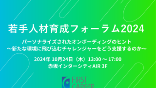 若手人材育成フォーラム 2024｜パーソナライズされたオンボーディングのヒント　～新たな環境に飛び込むチャレンジャーをどう支援するのか～