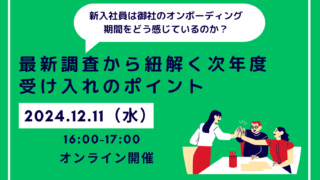 新入社員は御社のオンボーディング期間をどう感じているのか？最新調査から紐解く次年度受け入れのポイント