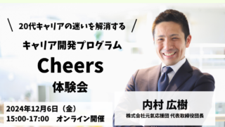 研修体験会｜20代キャリアの迷いを解消する キャリア開発プログラム『Cheers』体験会