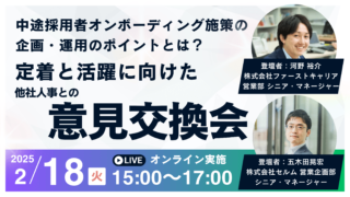 中途採用者オンボーディング施策の企画・運用のポイントとは？　定着と活躍に向けた他社人事との意見交換会