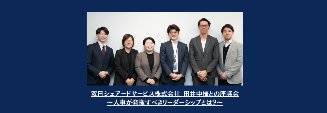 双日シェアードサービス株式会社 田井中様との座談会｜人事が発揮すべきリーダーシップとは？