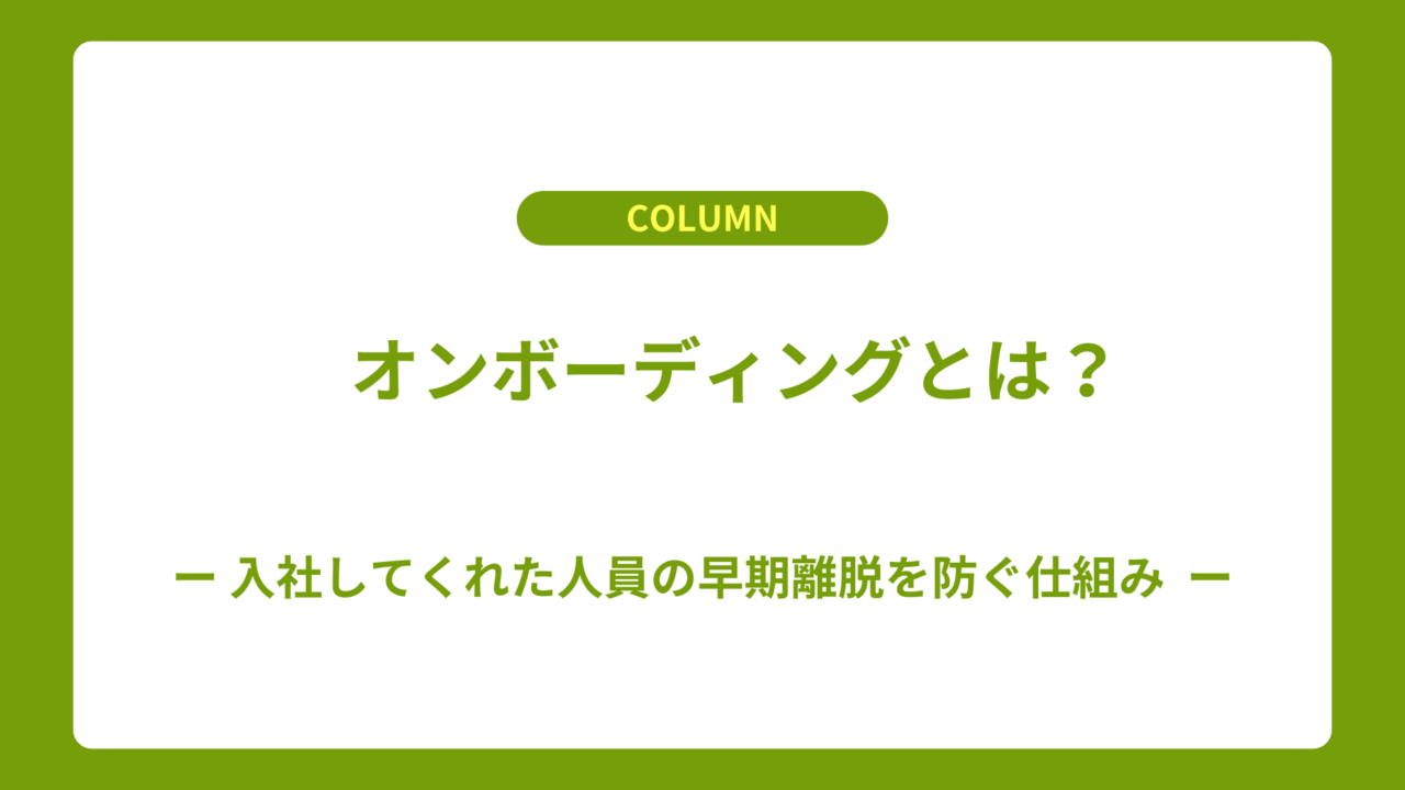 オンボーディングとは？入社してくれた人員の早期離脱を防ぐ仕組み