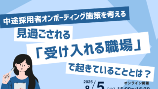 中途採用者オンボーディング施策を考える　見過ごされる「受け入れる職場」で起きていることとは？