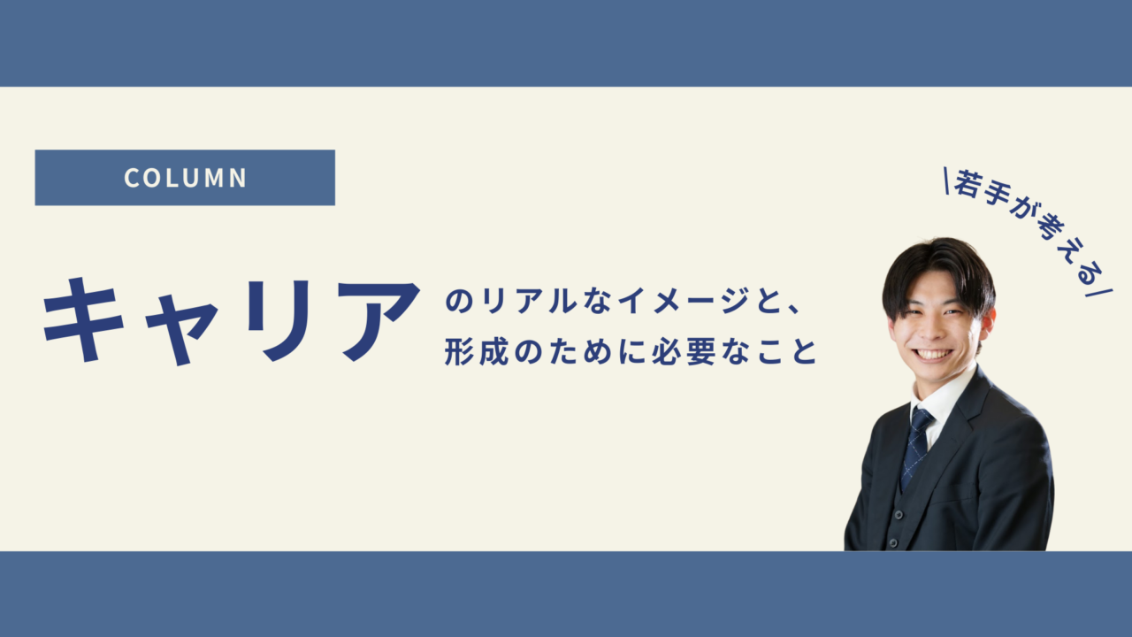 若手が考えるキャリアに対するリアルなイメージと、キャリア形成のために必要なこと