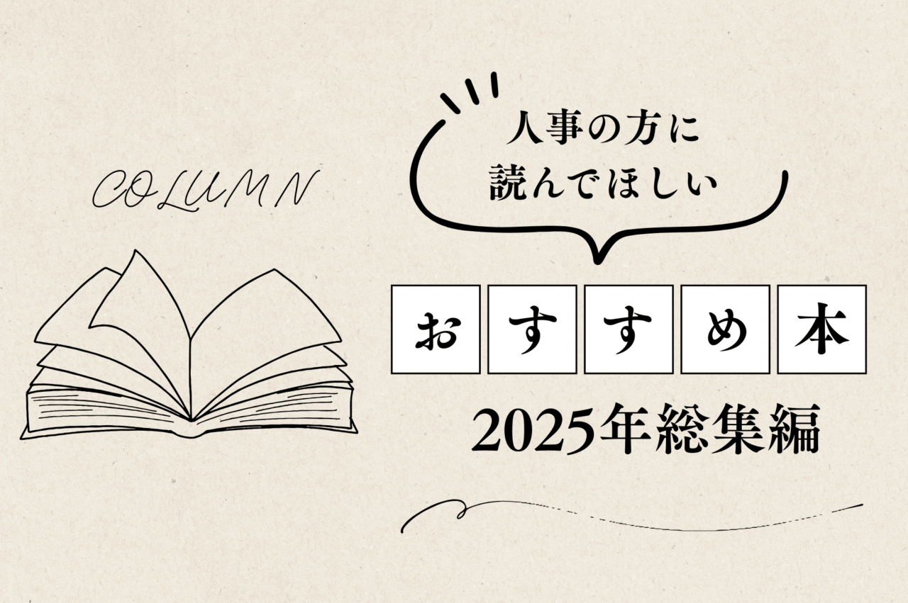 人事の方に読んでほしいおすすめ本｜2025年総集編