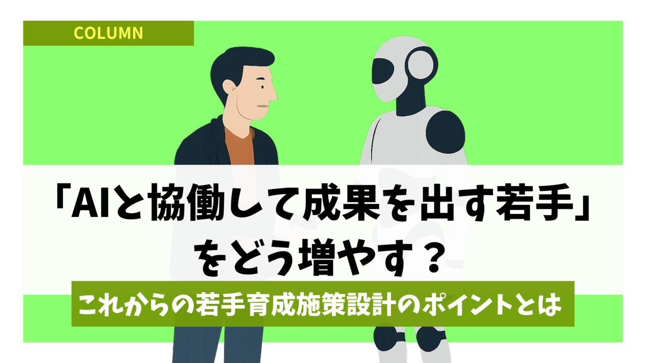 「AIと協働して成果を出す若手」をどう増やす？これからの若手育成施策設計のポイントとは