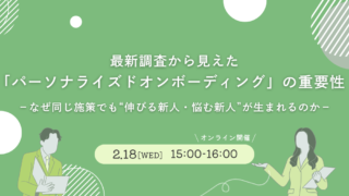 最新調査から見えた「パーソナライズドオンボーディング」の重要性 －なぜ同じ施策でも“伸びる新人・悩む新人”が生まれるのか－