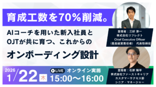 育成工数を70％削減。AIコーチを用いた新入社員とOJTが共に育つ、これからのオンボーディング設計