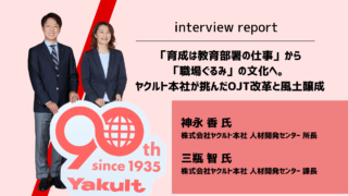 「育成は教育部署の仕事」から「職場ぐるみ」の文化へ。 ヤクルト本社が挑んだOJT改革と風土醸成