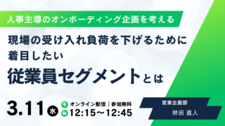 人事主導のオンボーディング企画を考える　～現場の受け入れ負荷を下げるために着目したい従業員セグメントとは～