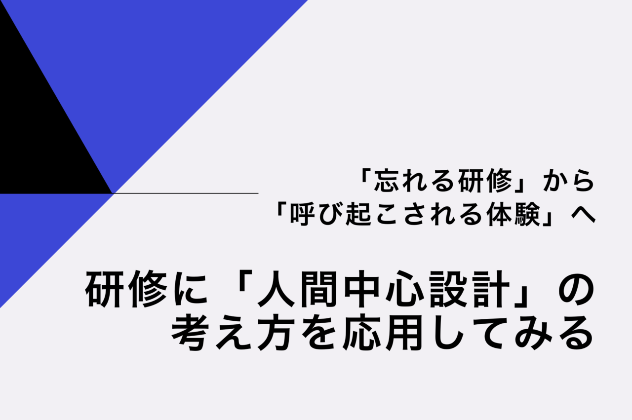 「忘れる研修」から「呼び起こされる体験」へ。研修に人間中心設計の考え方を応用してみる