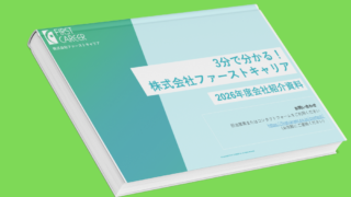 サービス資料｜3分で分かる！株式会社ファーストキャリア