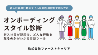 ホワイトペーパー｜オンボーディングスタイル診断