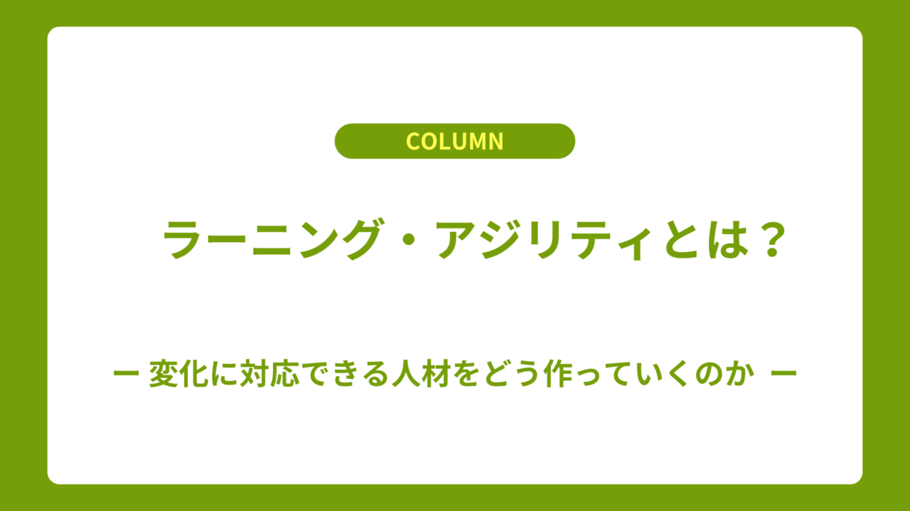 ラーニング・アジリティとは？変化に対応できる人材をどう作っていくのか