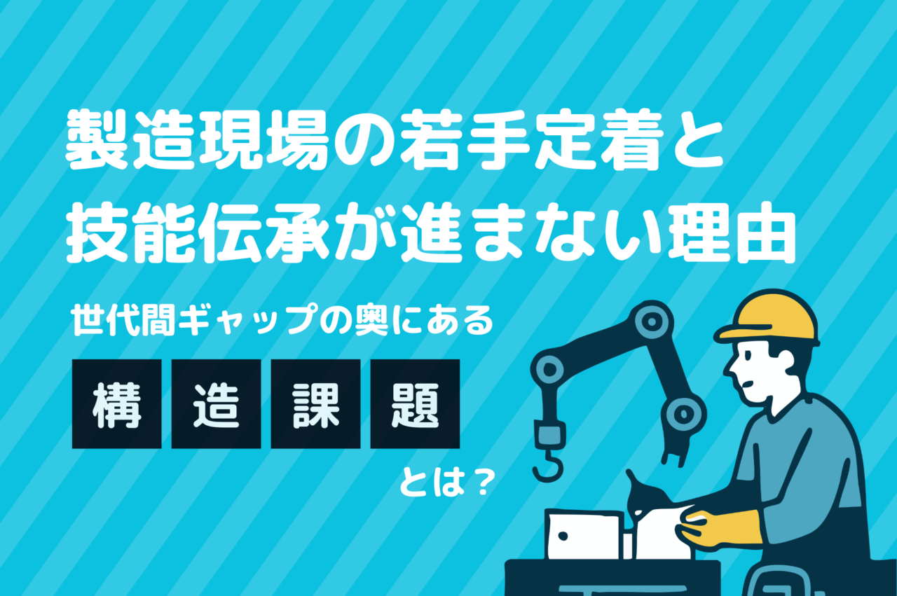 製造現場の若手定着と技能伝承が進まない理由　― 世代間ギャップの奥にある構造課題とは ―