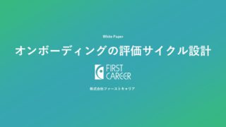 ホワイトペーパー｜オンボーディングの評価サイクル設計