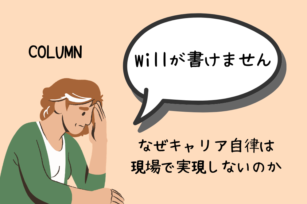 「Willが書けません」――なぜキャリア自律は現場で実現しないのか