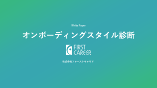 ホワイトペーパー｜オンボーディングスタイル診断