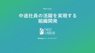 ホワイトペーパー｜中途社員の活躍を実現する組織開発
