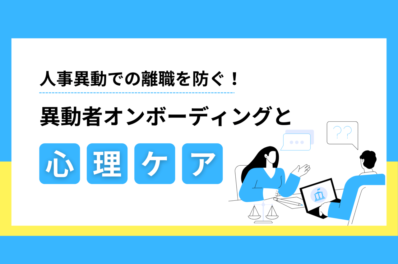 人事異動での離職を防ぐ！異動者オンボーディングと心理ケア
