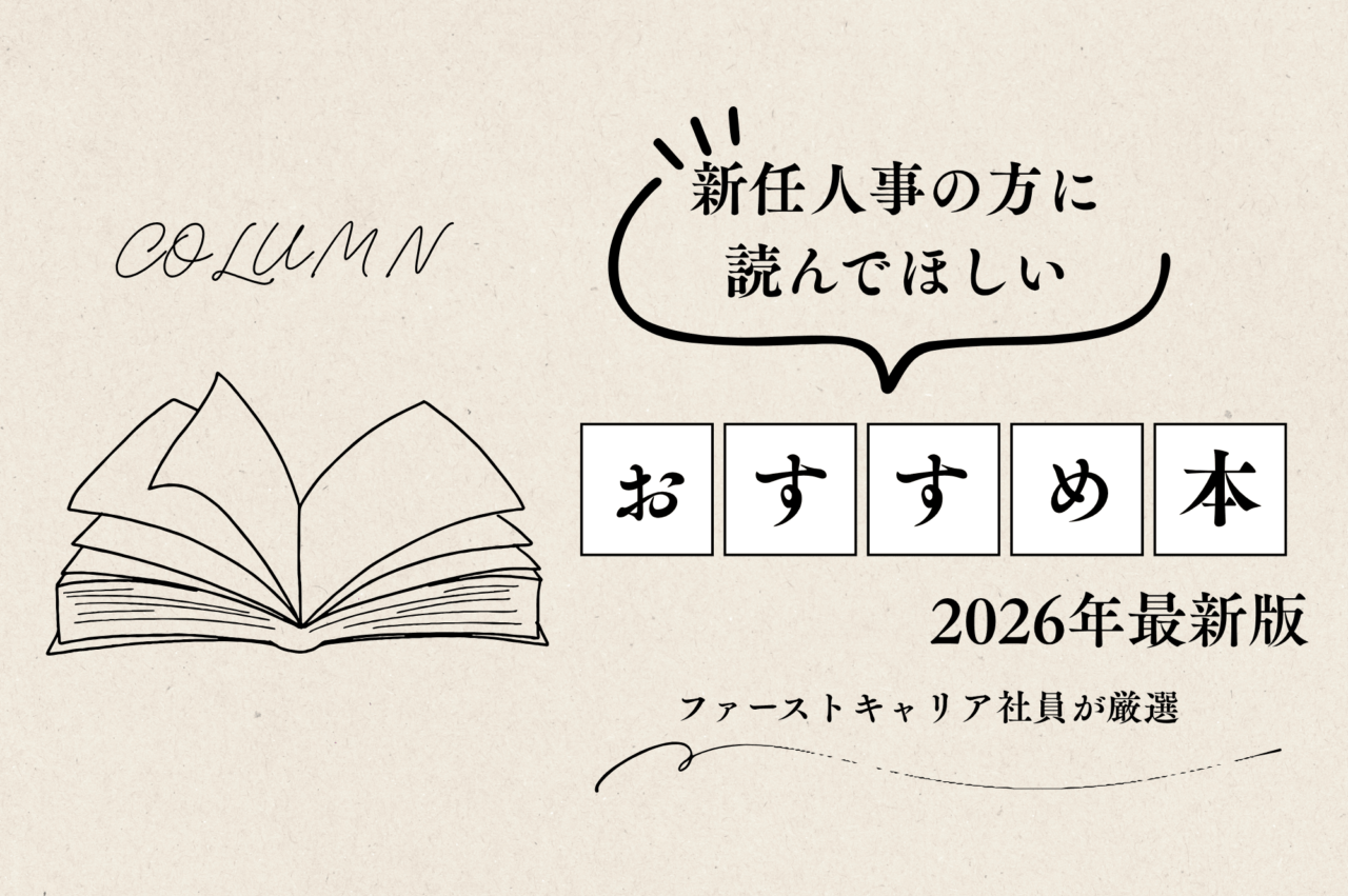 新任人事の方に読んでほしいおすすめ本6選｜ファーストキャリア社員が厳選（2026年最新版）