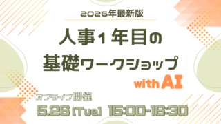 2026年最新版｜人事1年目の基礎ワークショップ（with AI）