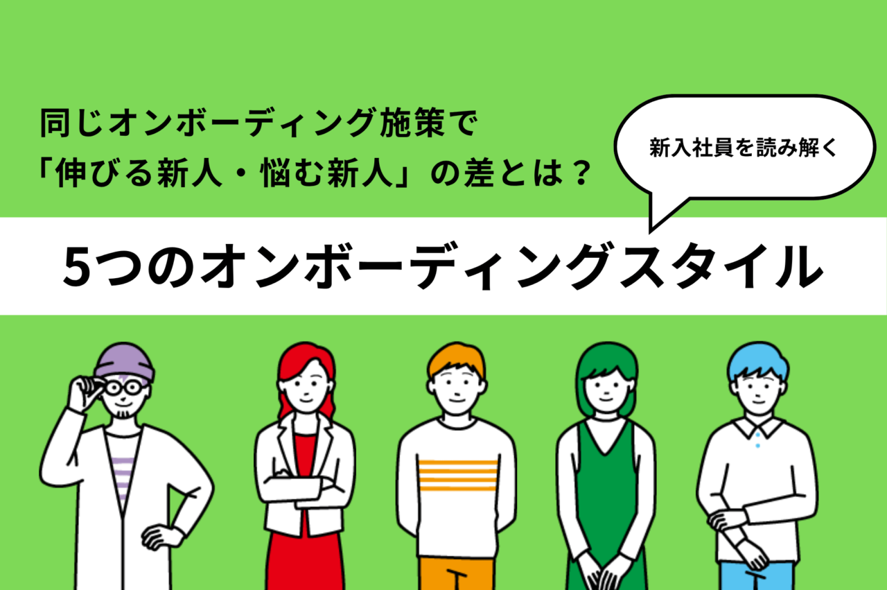同じオンボーディング施策で「伸びる新人・悩む新人」の差とは？ ― 新入社員を読み解く「5つのオンボーディングスタイル」