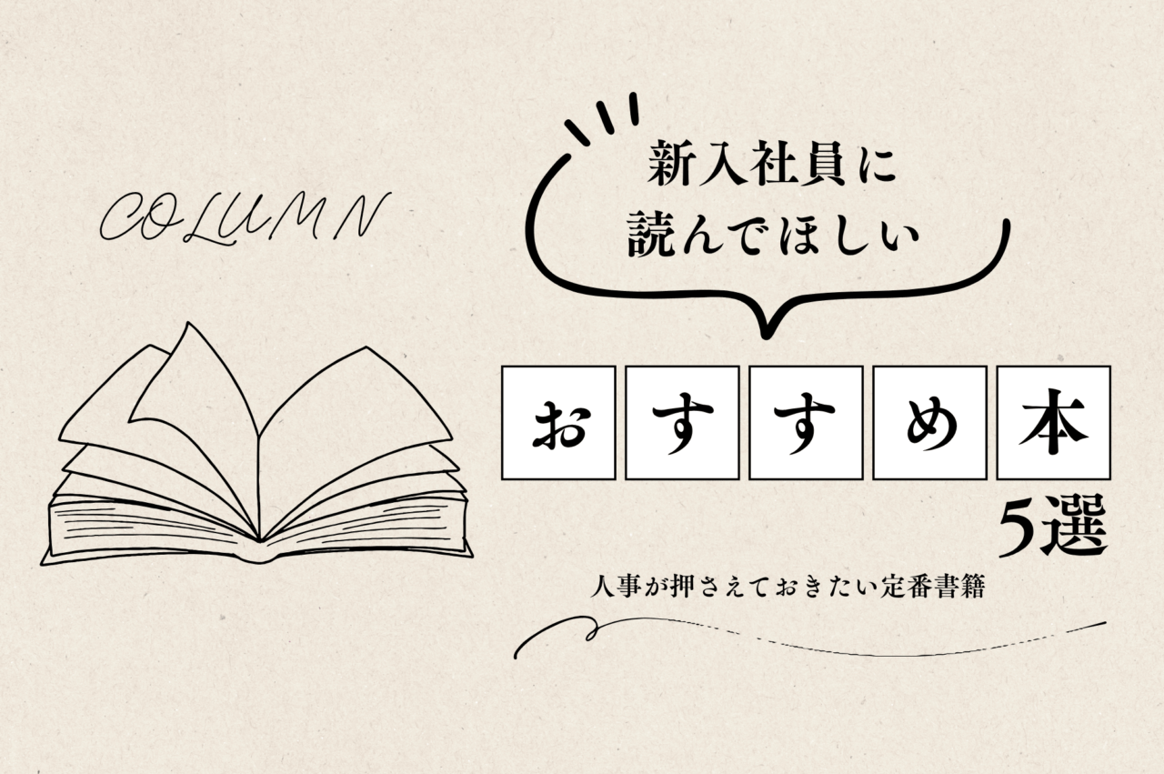 新入社員に読んでほしいおすすめ本5選｜人事が押さえておきたい定番書籍