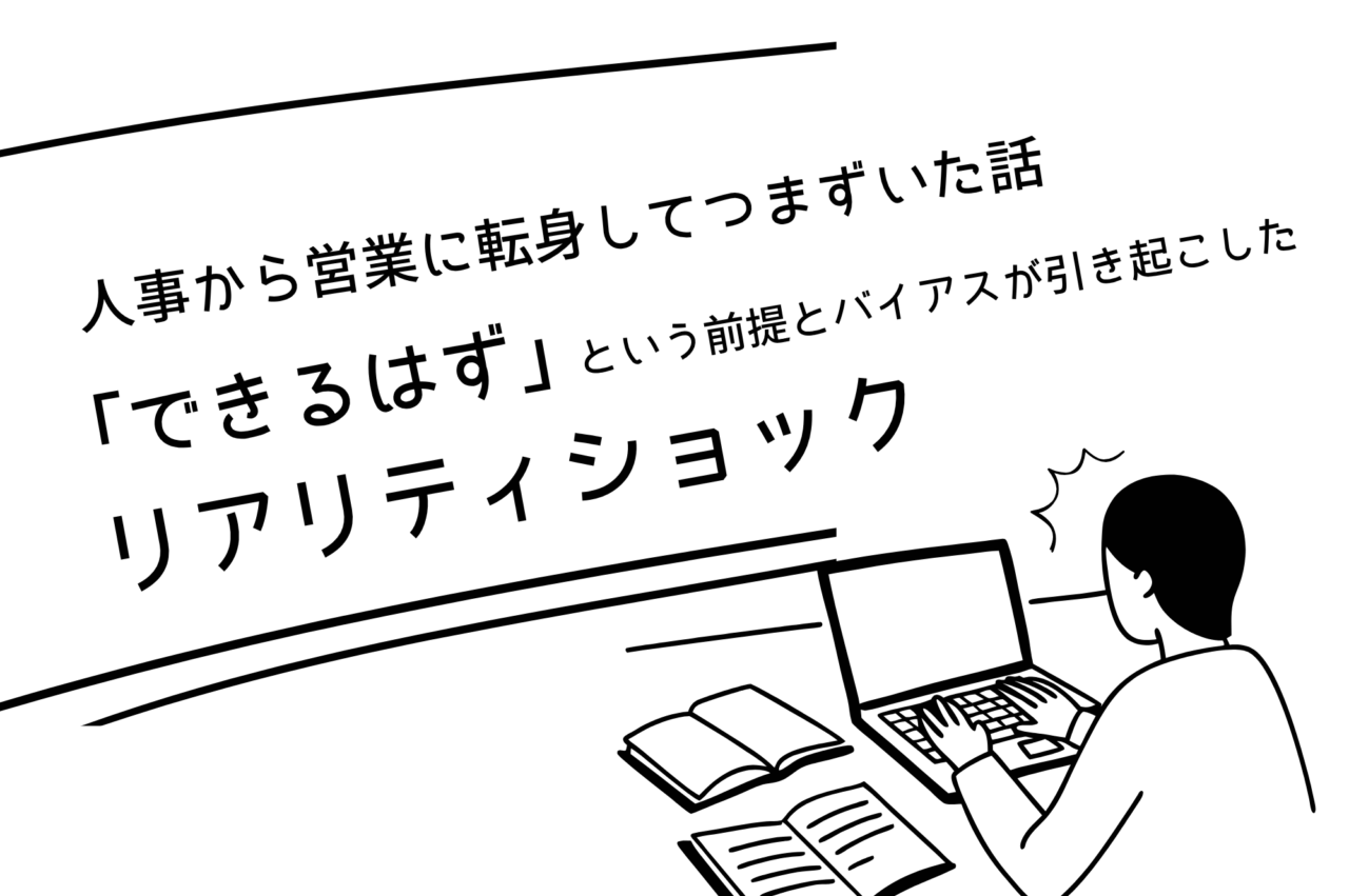 人事から営業に転身してつまずいた話 ―「できるはず」という前提とバイアスが引き起こしたリアリティショック―