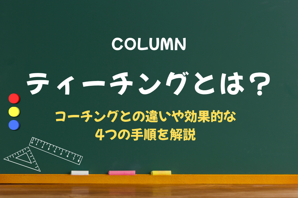 ティーチングとは？コーチングとの違いや効果的な4つの手順を解説