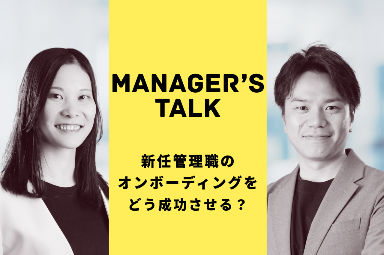 新任管理職のオンボーディングをどう成功させる？ポイントは「アンラーニング」にあった