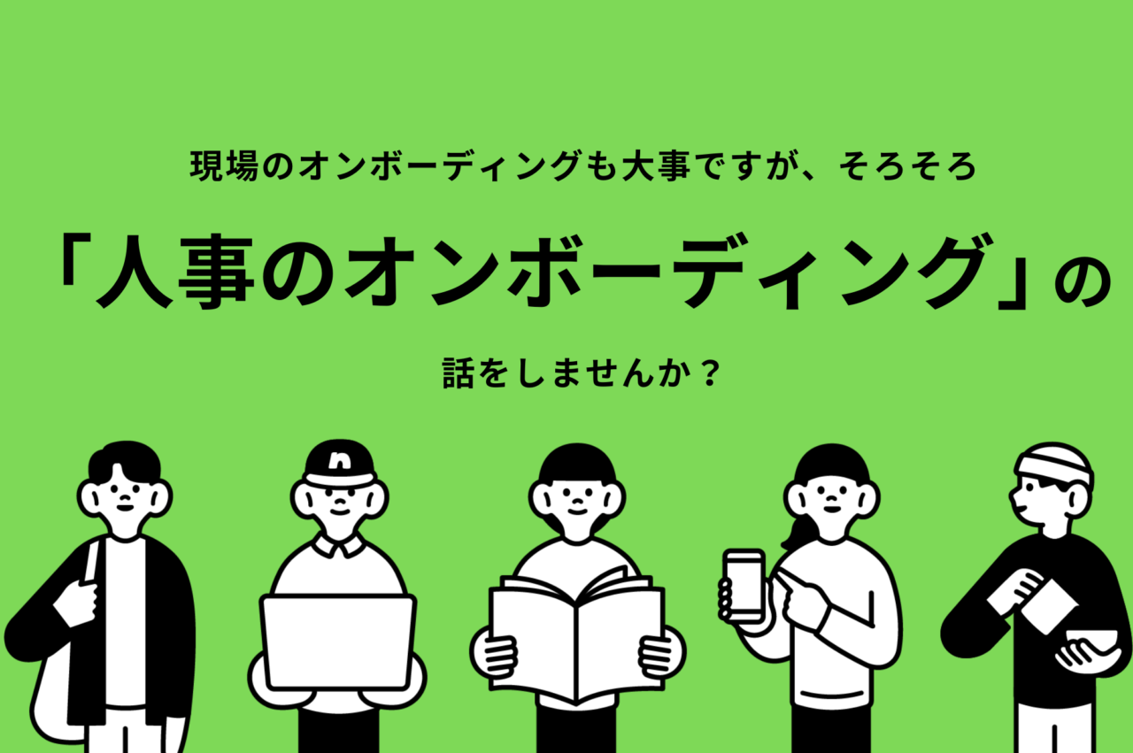 現場のオンボーディングも大事ですが、そろそろ「人事のオンボーディング」の話をしませんか？