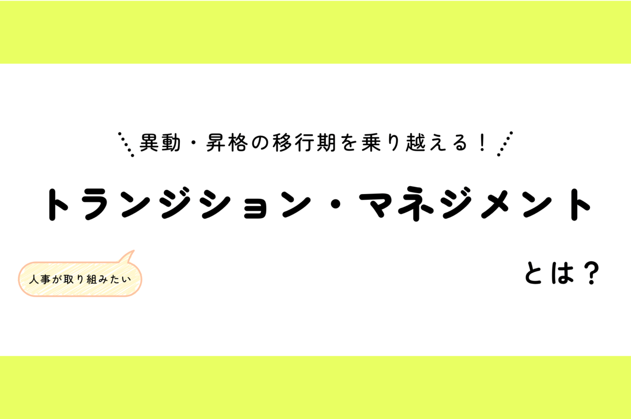 異動・昇格の移行期を乗り越える！人事が取り組みたい「トランジション・マネジメント」とは？