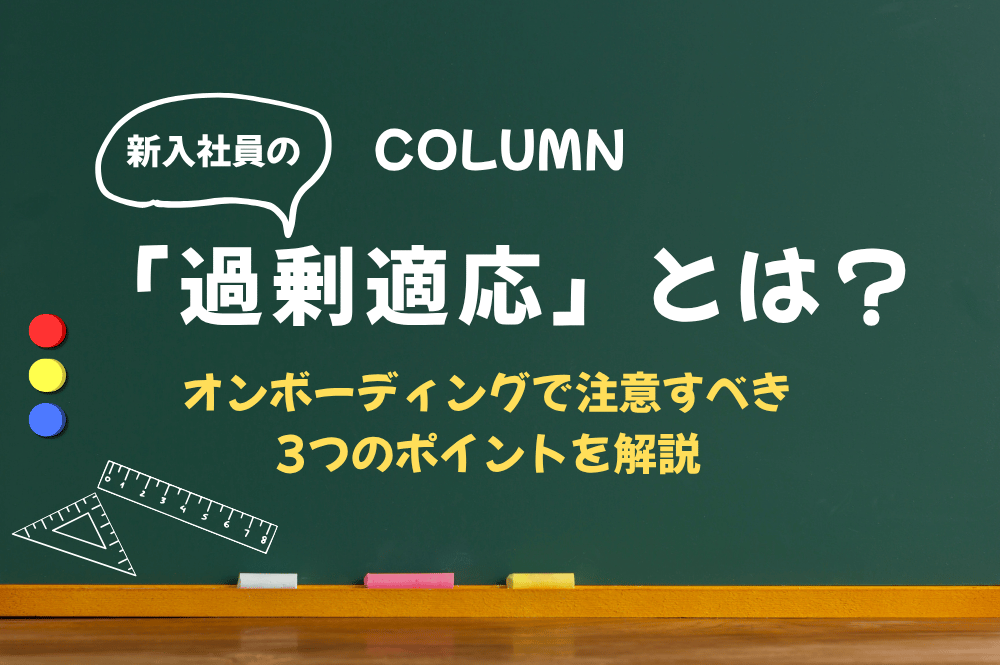 新入社員の「過剰適応」とは？オンボーディングで注意すべき3つのポイントを解説