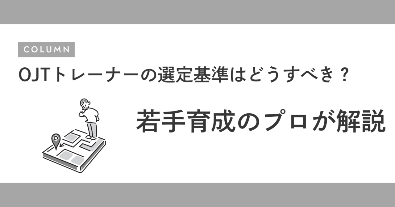 OJTトレーナーの選定基準はどうすべき？若手育成のプロが解説