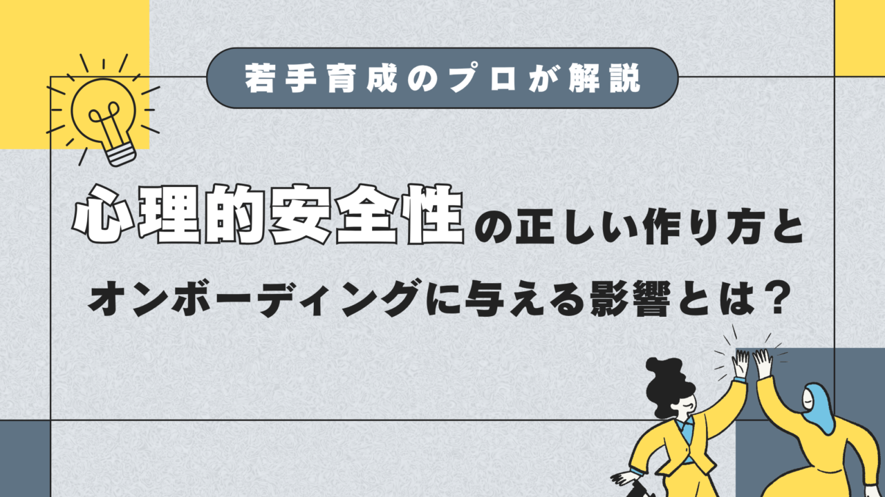 心理的安全性の正しい作り方とオンボーディングに与える影響とは?若手育成のプロが解説