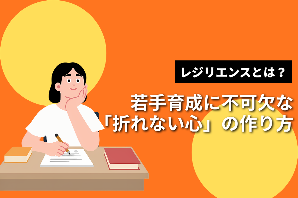 レジリエンスとは？若手育成に不可欠な「折れない心」の育て方