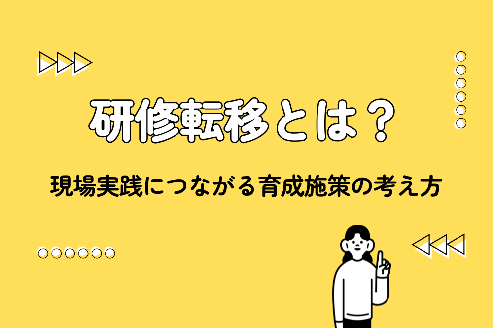 研修転移とは？現場実践につながる育成施策の考え方