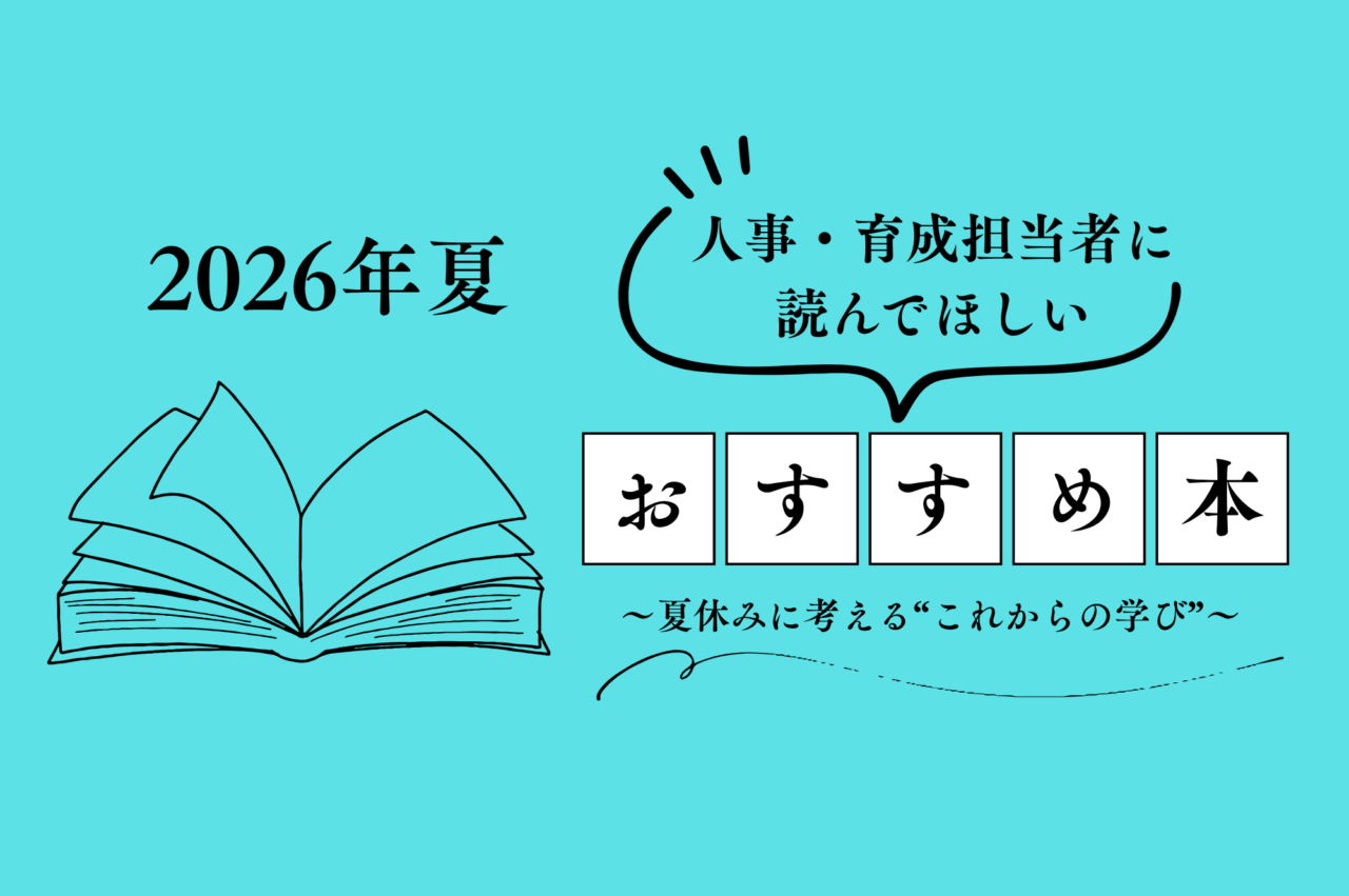 【2026年夏】人事・育成担当者に読んでほしい本6選|夏休みに考える“これからの学び”