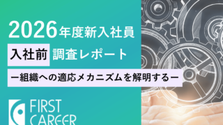 2026年度新入社員 入社前調査レポート　ー組織への適応メカニズムを解明するー