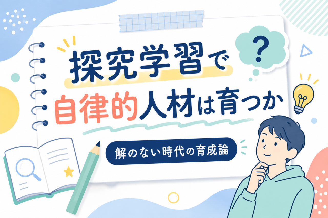 探究学習で自律的人材は育つか|解のない時代の育成論