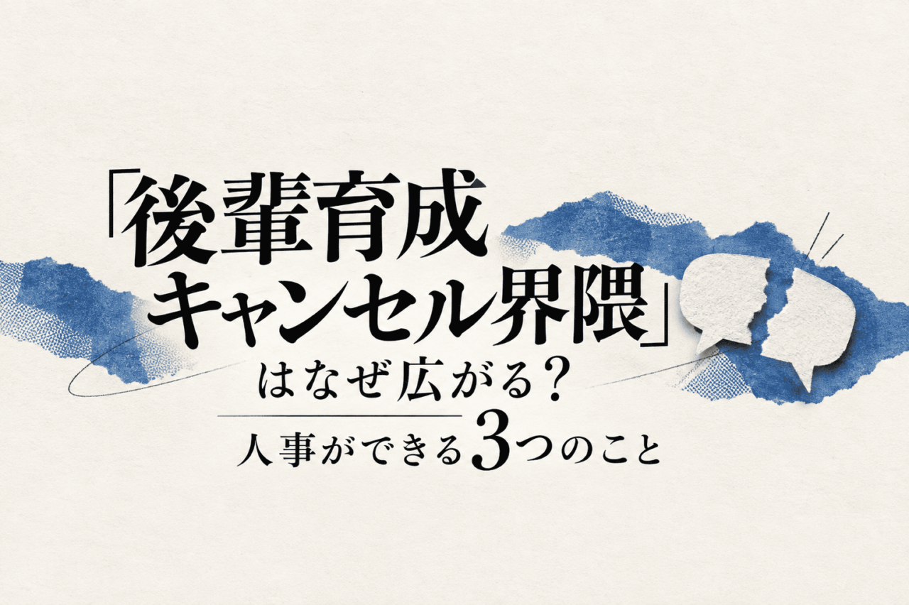 「後輩育成キャンセル界隈」はなぜ広がる?人事ができる3つのこと