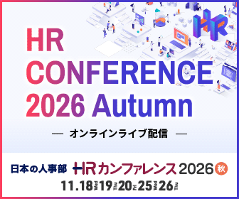 HRカンファレンス2026 Autumn オンラインライブ配信 11月18日・19日・20日・25日・26日