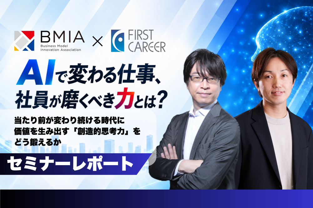 【セミナーレポート】AIで変わる仕事、社員が磨くべき力とは? ―「当たり前」が変わり続ける時代に、価値を生み出す「創造的思考力」をどう鍛えるか―