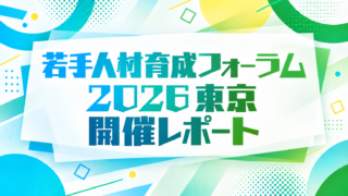 セミナー開催レポート|【東京会場】若手人材育成フォーラム2026 ~経験から学び、AIと共に価値を生む人づくり・組織づくり~
