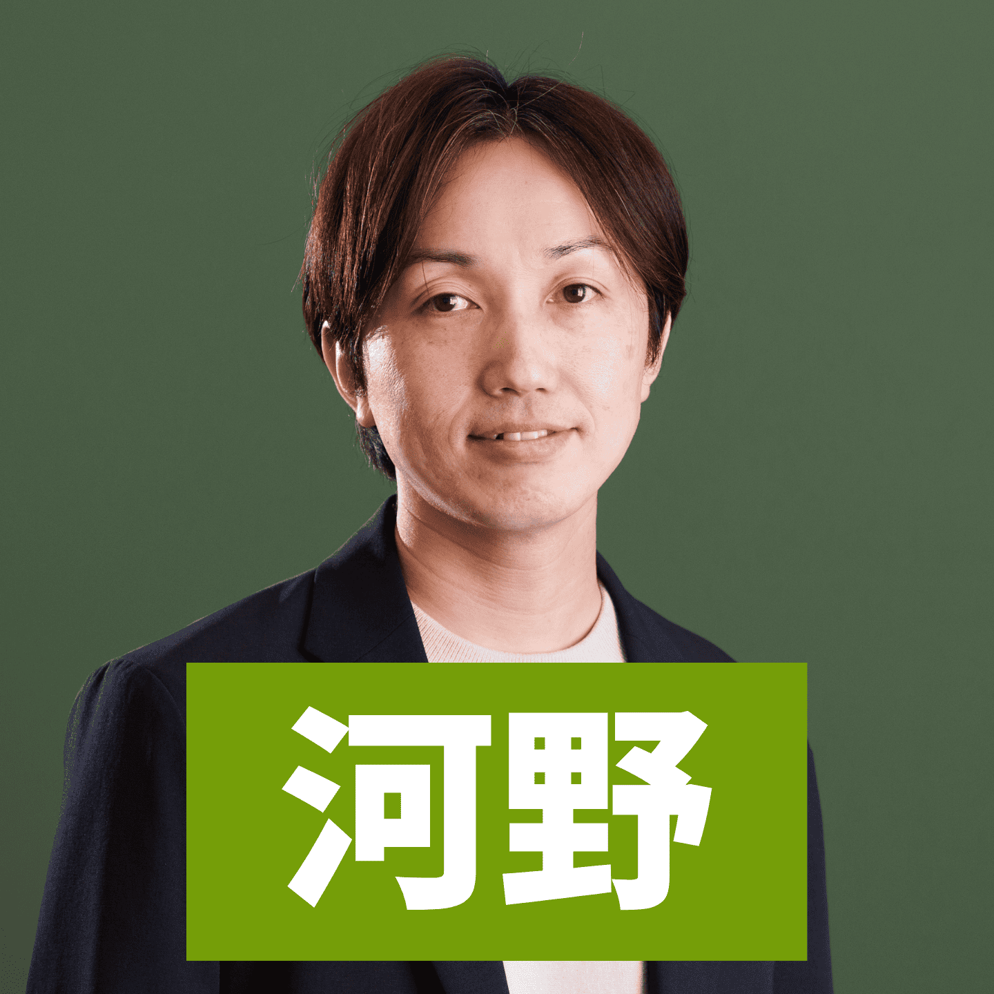 河野
